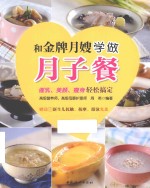 和金牌月嫂学做月子餐 封面