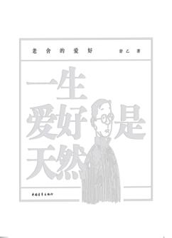 一生爱好是天然  老舍的爱好 封面