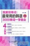 我爱背单词  最常用的韩语3000单词一学就会 封面