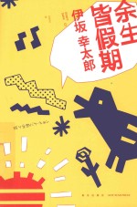 伊坂幸太郎系列  余生皆假期 封面