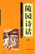 随园诗话  第1卷 封面