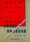 古典诗歌的修辞和语言问题 封面