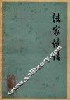 法家诗话 封面