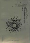 集结设计  沈阳师范大学职业技术学院师生作品集 封面