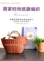 居家时尚纸藤编织 封面
