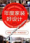 年度家装好设计  卧室  书房  休闲区设计 封面