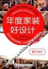 年度家装好设计  客厅设计 封面