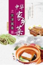 中华家乡菜  京·津·冀·鲁篇 封面