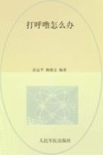 打呼噜怎么办 封面