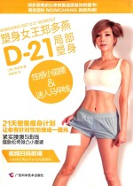 塑身女王郑多燕D-21局部塑身  性感小蛮腰&amp;迷人马甲线 封面