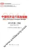中国经济运行风险指数  2014年  第三季度 封面