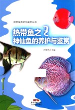 热带鱼之王神仙鱼的养护与鉴赏 封面