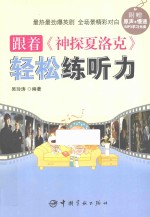 跟着《神探夏洛克》轻松练听力 封面