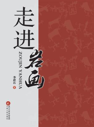 走进岩画 封面