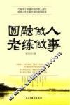 圆融做人老练做事 封面