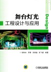 舞台灯光工程设计与应用 封面