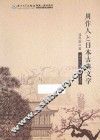 周作人与日本古典文学 封面