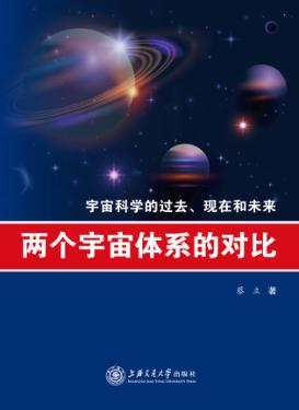 两个宇宙体系的对比 宇宙科学的过去、现在和未来 封面