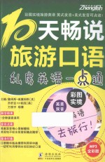 10天畅说旅游口语 封面