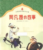 阿凡担的故事  卖树荫  免送信  神医 封面