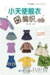 小天使靓衣巧编织 封面