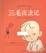 三毛流浪记 封面