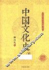 中国文化史  下 封面