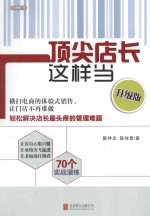 顶尖店长这样当  升级版 封面