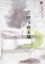 若将飞而未翔 封面