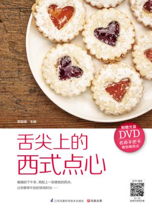 舌尖上的西式点心 封面