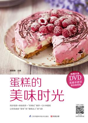 蛋糕的美味时光 封面
