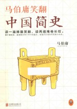马伯庸笑翻中国简史 封面