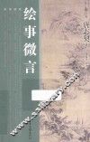 绘事微言 封面