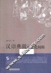 汉语典故的文化阐释 封面
