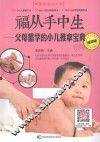 福从手中生  父母需学的小儿推拿宝典  视频版 封面