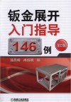 钣金展开入门指导146例  第2版 封面