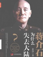 辙乱旗靡  蒋介石为什么失去大陆 封面