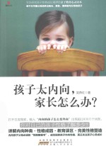 孩子太内向，家长怎么办？ 封面