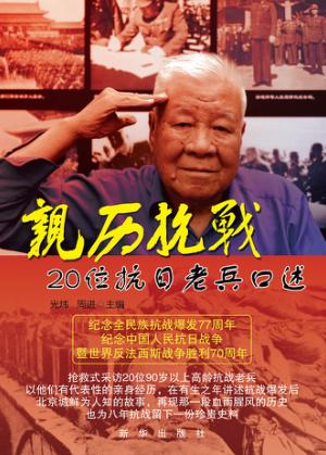 亲历抗战  20位抗日老兵口述 封面