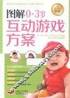 图解0-3岁互动游戏方案 封面