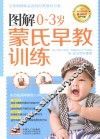 图解0-3岁蒙氏早教训练 封面