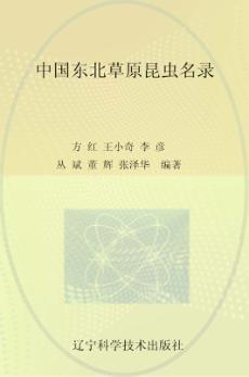 中国东北草原昆虫名录 封面