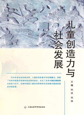 儿童创造力与社会发展 封面