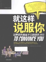 就这样说服你  金牌销售秘而不宣的销售圣经 封面
