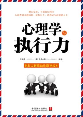 心理学与执行力 封面