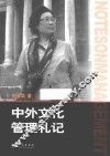 中外文化管理札记 封面