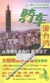 骑车游台湾 封面
