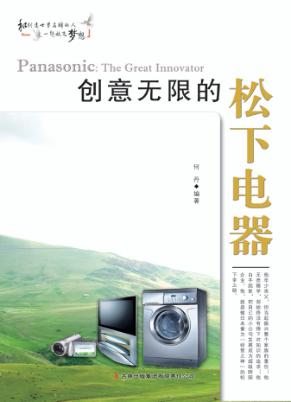创意无限的松下电器 封面