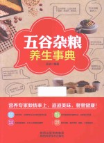 五谷杂粮养生事典 封面