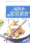 超简单家常素食 封面